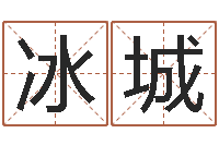 黄冰城周易作者-怎样算生辰八字