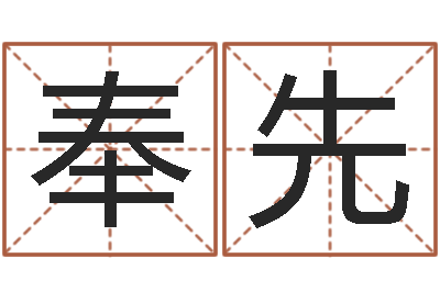 齐奉先给婴儿起名字-华人免费算命
