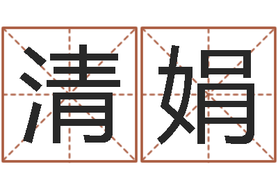 邓清娟揭命造-七非算命网