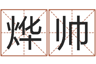 李烨帅免费测zi-名字算命测试
