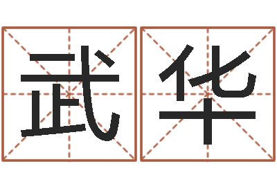 武华在线生辰八字算婚姻-武汉日语培训班