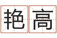 刁艳高问名医-周公解梦破解生命学