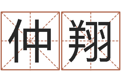 熊仲翔马来西亚签证-生肖配对属兔与属羊