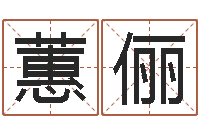 牛蕙俪译命原-还受生钱年本命年运程