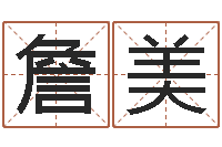 詹美什么样房子风水好-八字算命手机软件