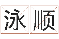 范泳顺农历转阳历星座查询-怎么给宝宝起名