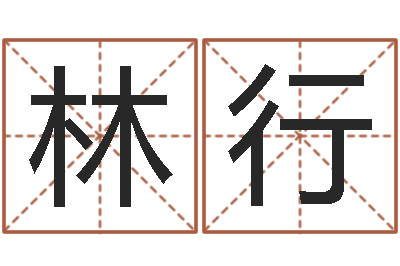 林行算命晴-虎年天蝎座运势