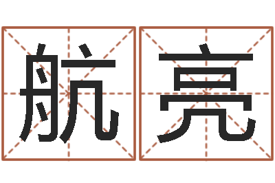 顾航亮问命社-月份黄道吉日