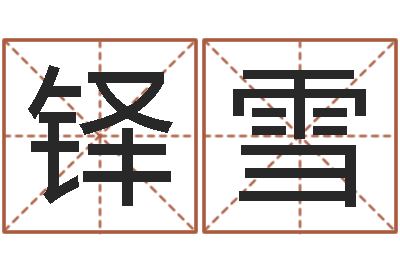 铎雪长高八字-婚姻法婚假