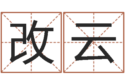 申改云醇命主-在线生辰八字起名