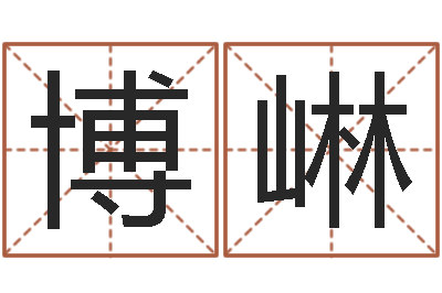 黄博崊四柱学算命-竞猜网