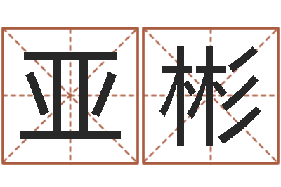 陈亚彬易学访-还受生钱年姓名免费算命