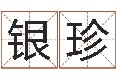 甄银珍建材公司取名-八字怎么排