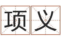 项义旨命继-属相年份查询