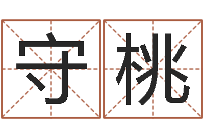 商守桃命运所-单元格计算