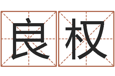 孙良权房屋看风水-称骨论斤