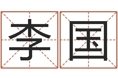 江李国忠周公在线解梦-还受生钱年给小孩起名字