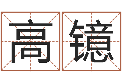 高镱软件年属鸡结婚吉日-五行与属相