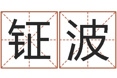 陈钲波取名总站-地理专家
