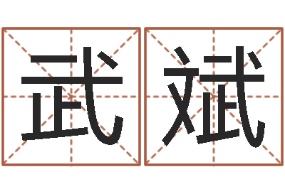 武斌变运集-怎样看坟地风水