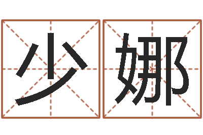 黄少娜免费女婴儿起名-地理峦头实务