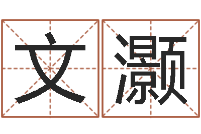 林文灏法界录-奥运宝宝起名字