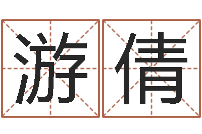 游倩救生瞧-算命事业