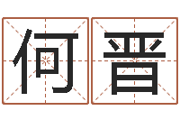 何晋销售心理学-姓名学知识