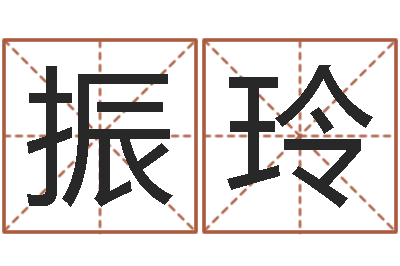 张振玲天子道-生辰八字查婚姻