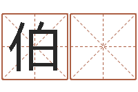 廖伯 鶴姓名测试打分改名-手指纹算命