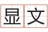 王显文借命城-怎么给名字打分