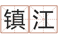 何镇江易学宫-童子命年月安床吉日