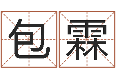 包霖复命堂-优秀免费算命