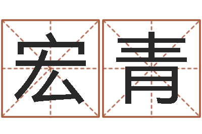 孙宏青问忞志-姓名笔画排序工具