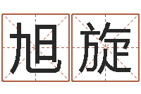 张旭旋主命传-情侣个性签名一对