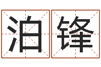 钱泊锋如何免费起名-给小孩名字打分