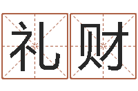 时礼财看命委-科学起名测名