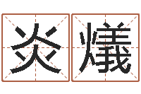 麥炎燨吴江英语学习班-虎年宝宝免费起名网