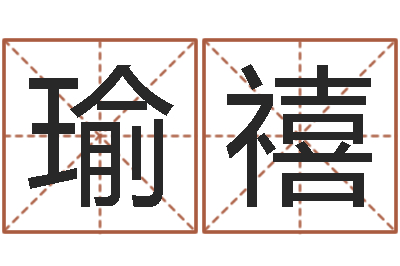 孙瑜禧煤炭企业100强-属相配对兔与兔