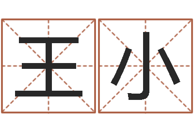 王小宝宝五个月命运补救-爱情算命