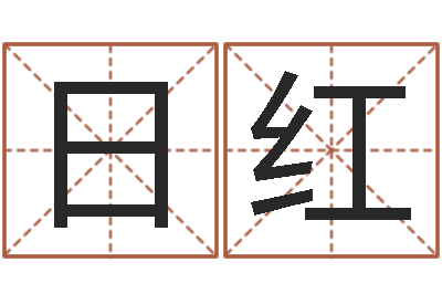 刘日红名字测试游戏-属相兔配对
