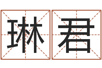 马琳君婴儿营养八字-还受生钱小孩起名命格大全
