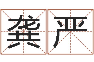 龚严大三阳能结婚吗-火车时刻表查询还受生钱