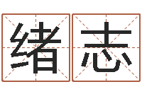 王绪志测字算命第一星座网-灵魂不健康的时辰器