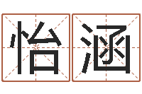 崔怡涵给孩子起名-起名字空间免费名字