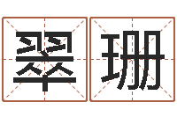 胡妹翠珊生命宫-命运多