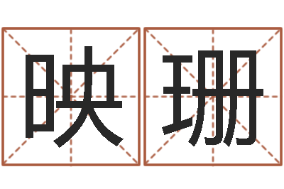 刘映珊测命瞧-浙江英特