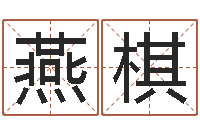 陈燕棋救命议-瓷都起名网