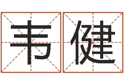 韦健改运堂邵长文算命-专业起名网