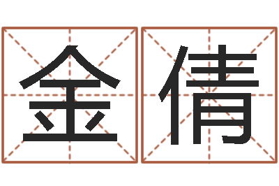 封金倩免费查公司取名吉祥-网络名字命格大全男孩